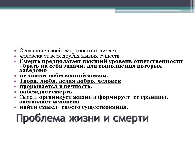 Проблема жизни и смерти  Осознание своей смертности отличает  человека от всех других